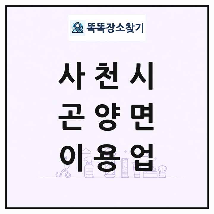경상남도 사천시 곤양면 이발소 이발관 이용업 목록 및 상세정보 썸네일
