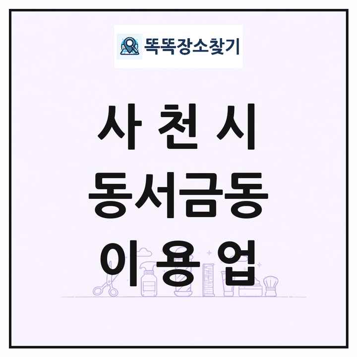 경상남도 사천시 동서금동 이발소 이발관 이용업 목록 및 상세정보 썸네일