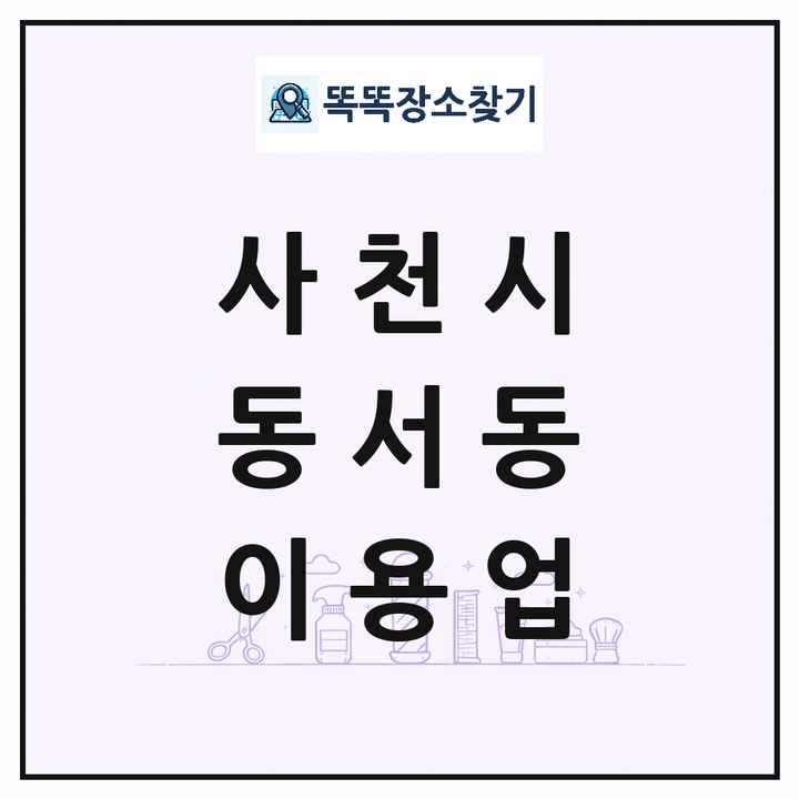 경상남도 사천시 동서동 이발소 이발관 이용업 목록 및 상세정보 썸네일