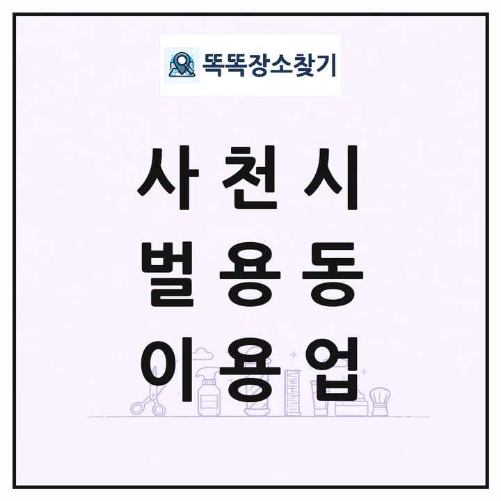 경상남도 사천시 벌용동 이발소 이발관 이용업 목록 및 상세정보 썸네일