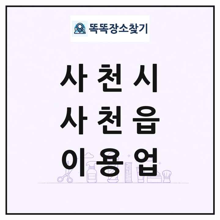 경상남도 사천시 사천읍 이발소 이발관 이용업 목록 및 상세정보 썸네일