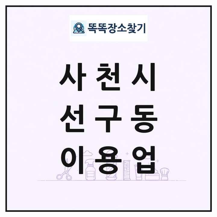 경상남도 사천시 선구동 이발소 이발관 이용업 목록 및 상세정보 썸네일