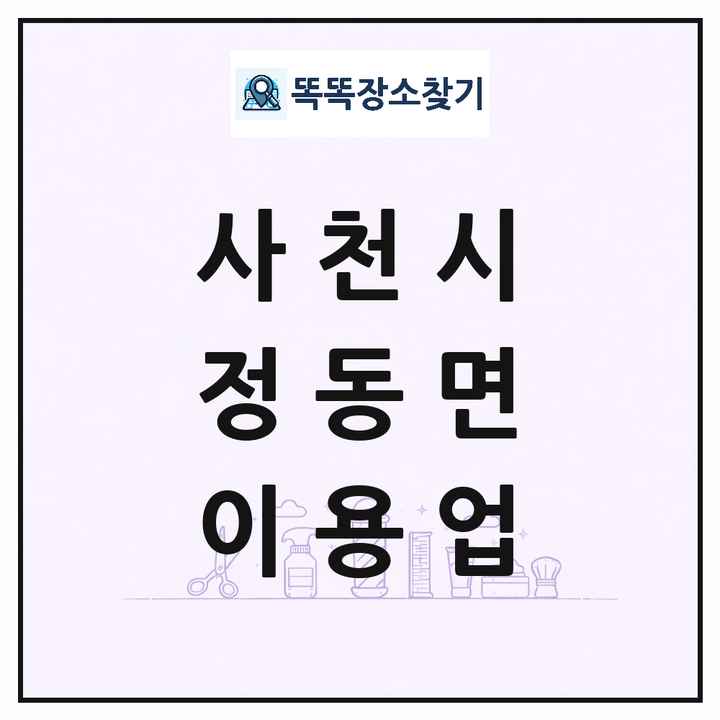 경상남도 사천시 정동면 이발소 이발관 이용업 목록 및 상세정보 썸네일