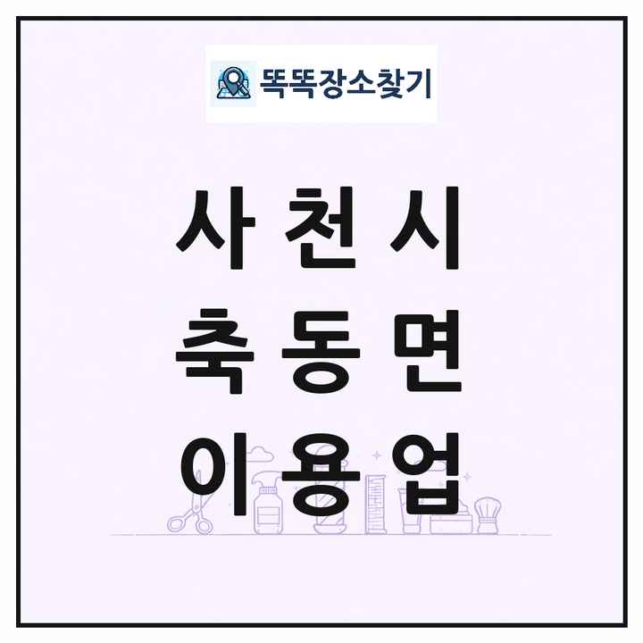 경상남도 사천시 축동면 이발소 이발관 이용업 목록 및 상세정보 썸네일