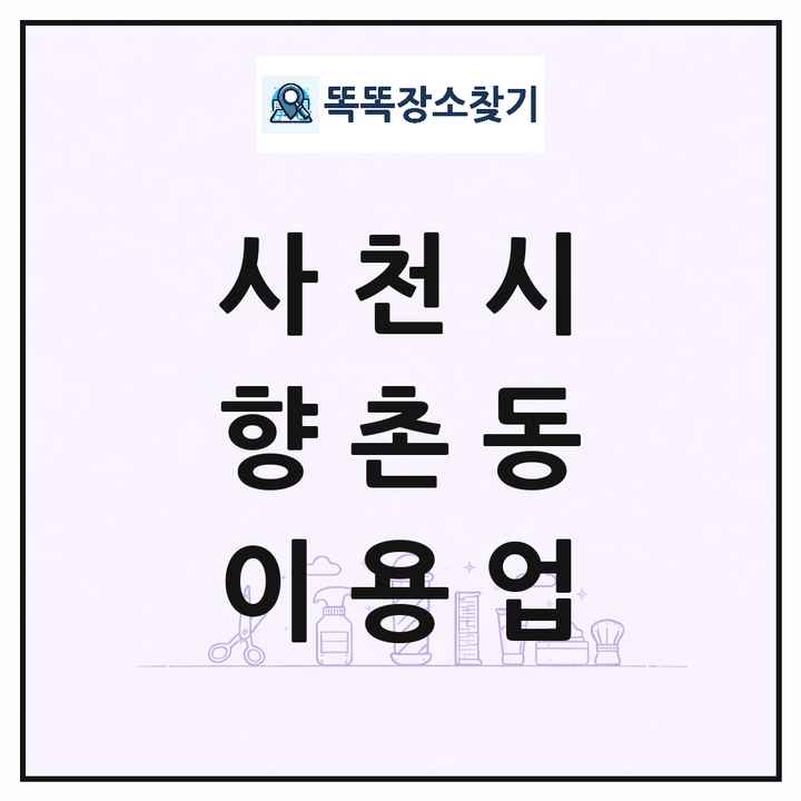 경상남도 사천시 향촌동 이발소 이발관 이용업 목록 및 상세정보 썸네일