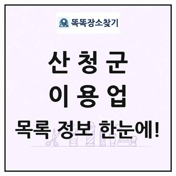 경상남도 산청군 이발소 이발관 이용업 목록 및 상세정보 썸네일