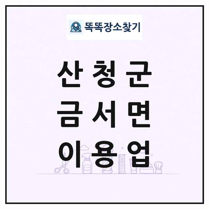 경상남도 산청군 금서면 이발소 이발관 이용업 목록 및 상세정보 썸네일