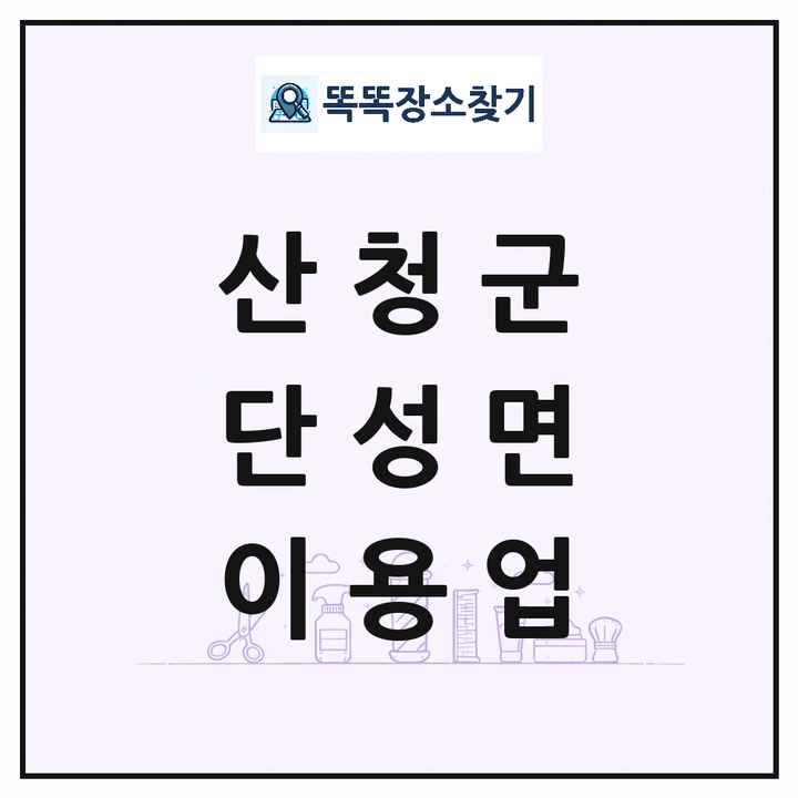경상남도 산청군 단성면 이발소 이발관 이용업 목록 및 상세정보 썸네일