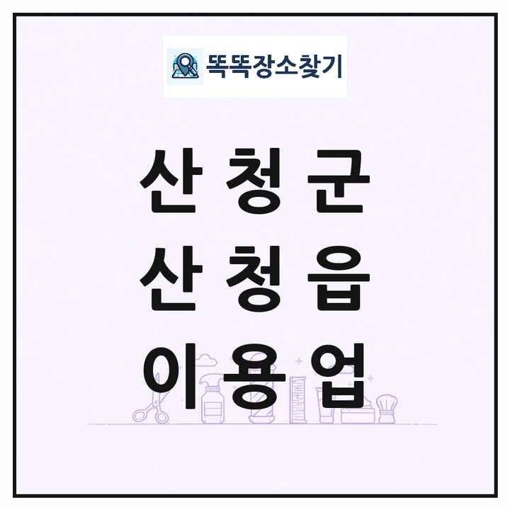 경상남도 산청군 산청읍 이발소 이발관 이용업 목록 및 상세정보 썸네일
