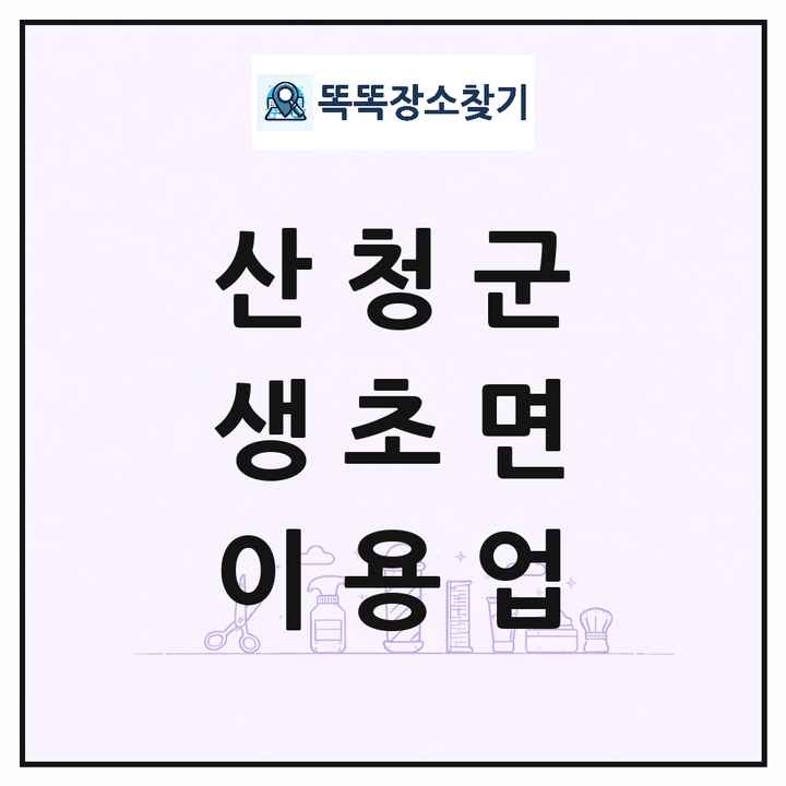 경상남도 산청군 생초면 이발소 이발관 이용업 목록 및 상세정보 썸네일