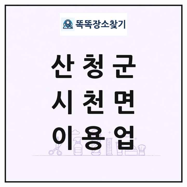 경상남도 산청군 시천면 이발소 이발관 이용업 목록 및 상세정보 썸네일