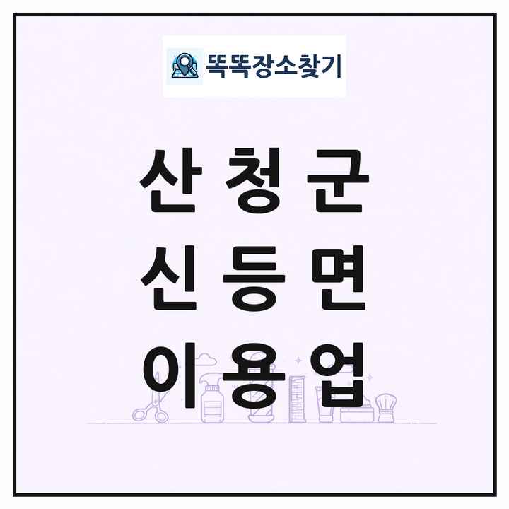 경상남도 산청군 신등면 이발소 이발관 이용업 목록 및 상세정보 썸네일