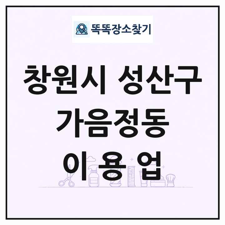 경상남도 창원시 성산구 가음정동 이발소 이발관 이용업 목록 및 상세정보 썸네일