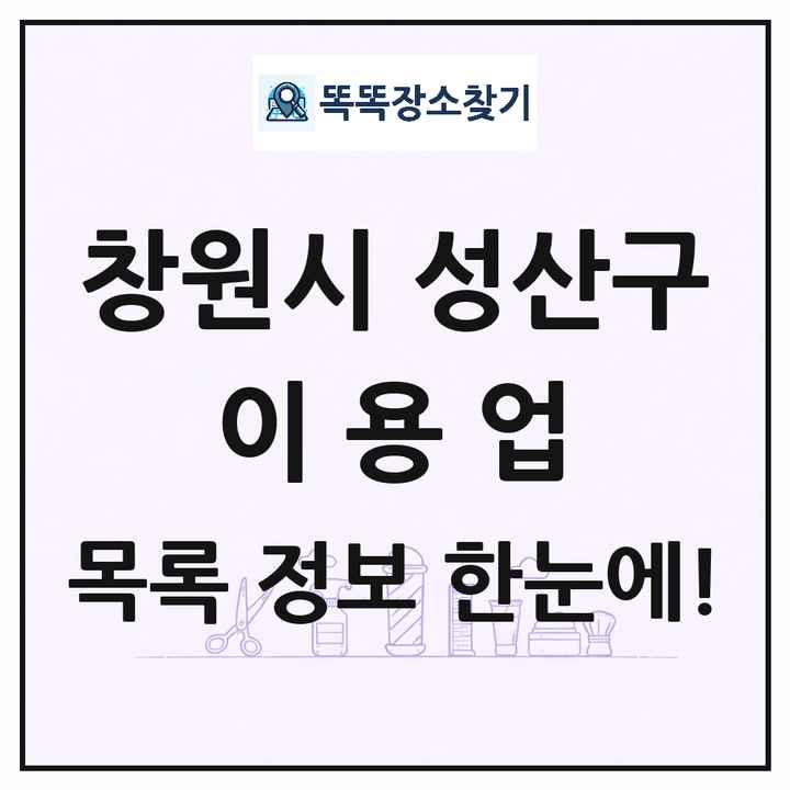 경상남도 창원시 성산구 이발소 이발관 이용업 목록 및 상세정보 썸네일