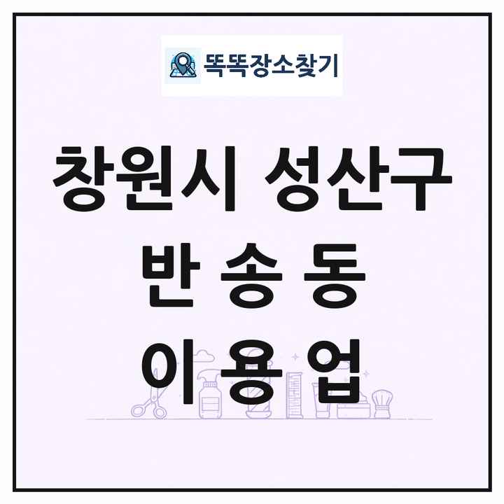 경상남도 창원시 성산구 반송동 이발소 이발관 이용업 목록 및 상세정보 썸네일