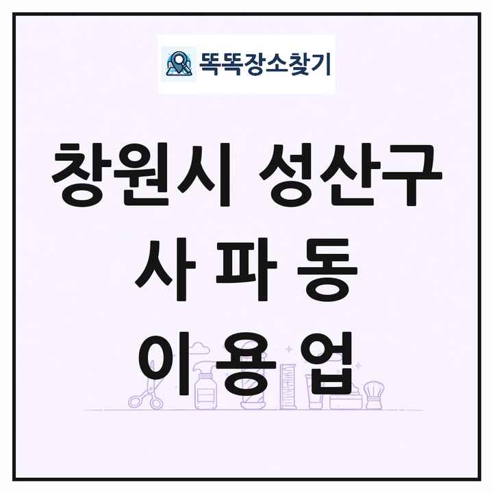경상남도 창원시 성산구 사파동 이발소 이발관 이용업 목록 및 상세정보 썸네일