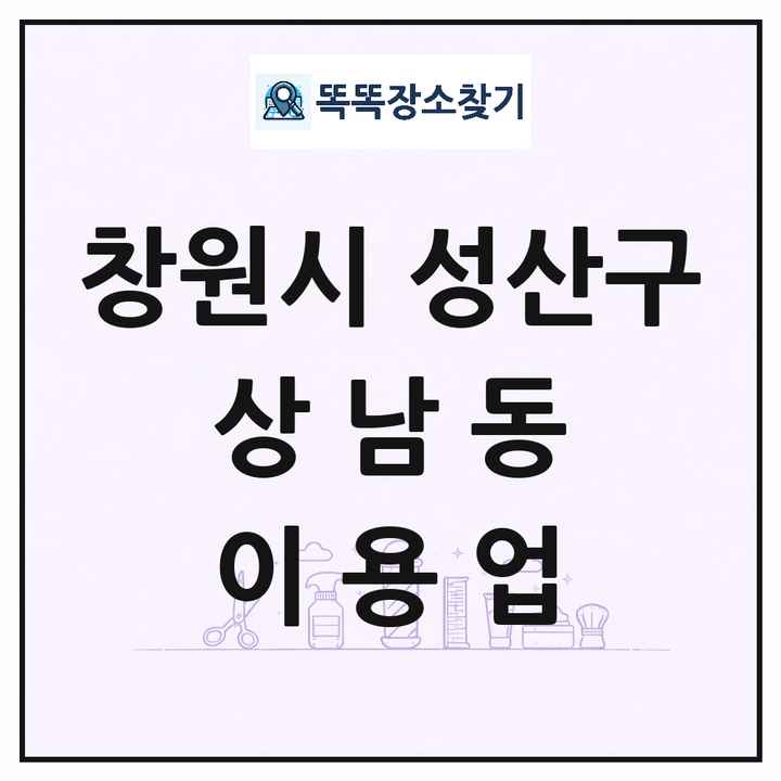 경상남도 창원시 성산구 상남동 이발소 이발관 이용업 목록 및 상세정보 썸네일