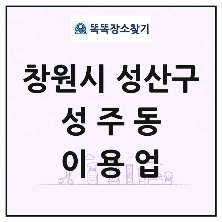 경상남도 창원시 성산구 성주동 이발소 이발관 이용업 목록 및 상세정보 썸네일
