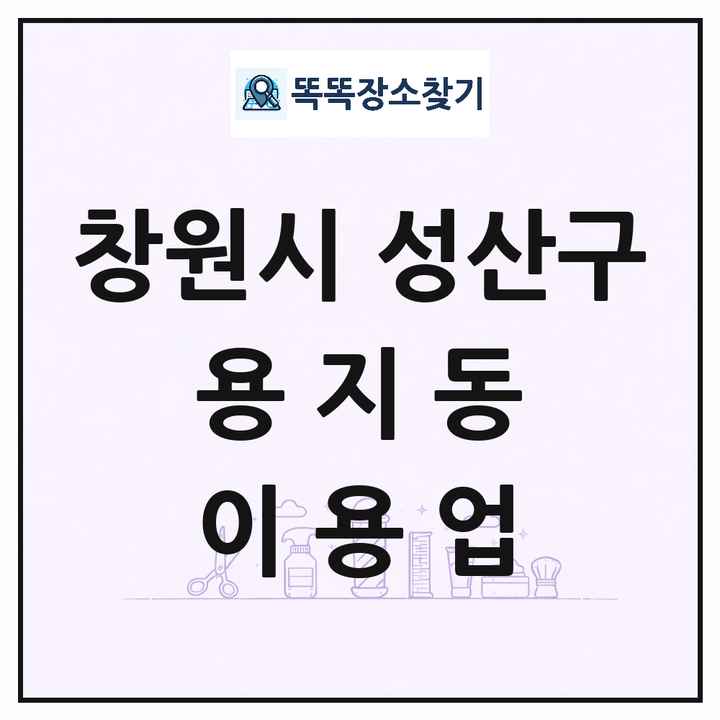 경상남도 창원시 성산구 용지동 이발소 이발관 이용업 목록 및 상세정보 썸네일