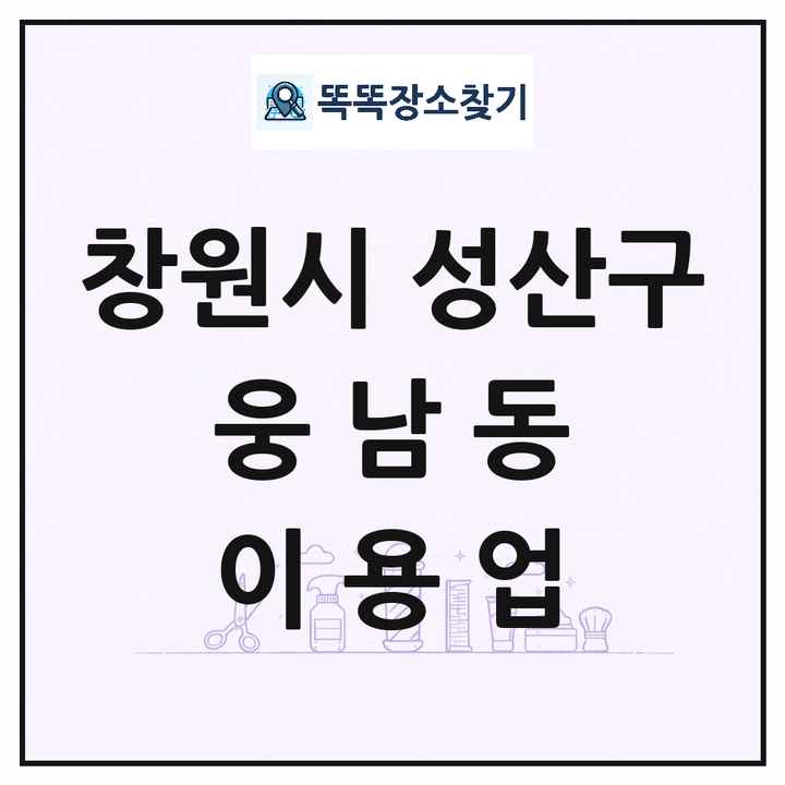 경상남도 창원시 성산구 웅남동 이발소 이발관 이용업 목록 및 상세정보 썸네일
