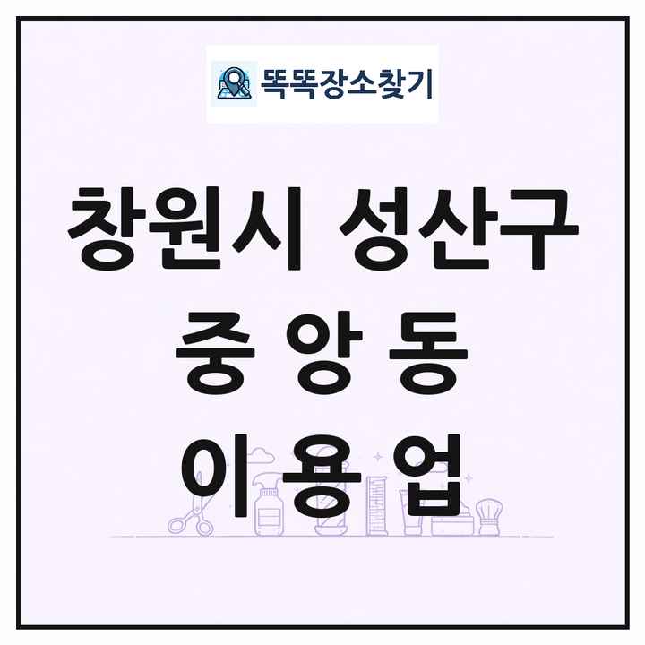 경상남도 창원시 성산구 중앙동 이발소 이발관 이용업 목록 및 상세정보 썸네일