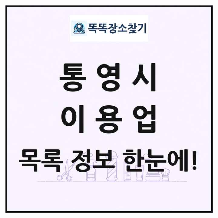 경상남도 통영시 이발소 이발관 이용업 목록 및 상세정보 썸네일