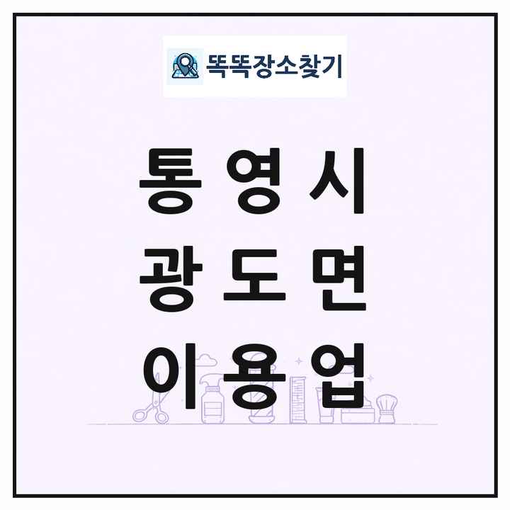 경상남도 통영시 광도면 이발소 이발관 이용업 목록 및 상세정보 썸네일