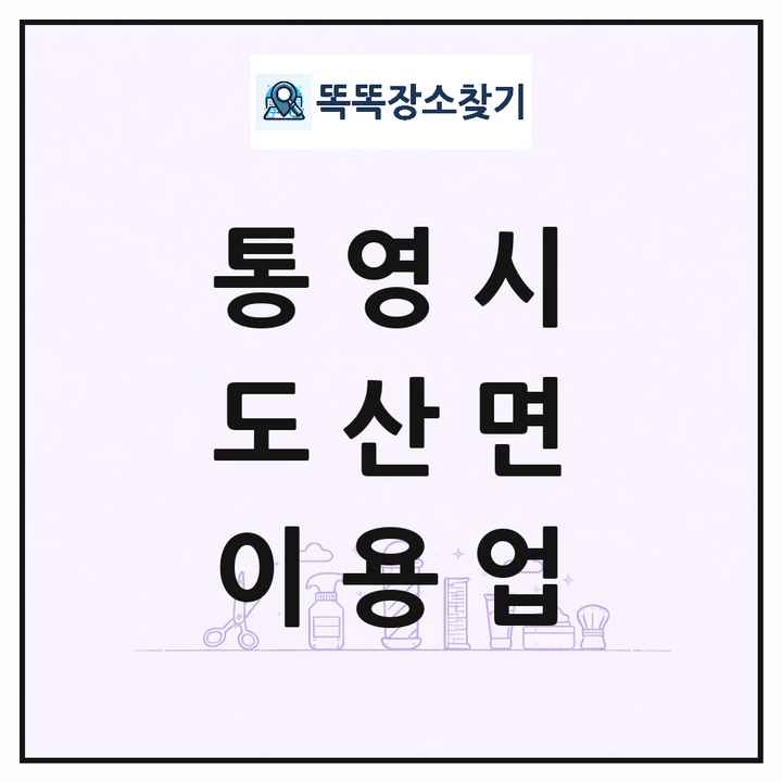 경상남도 통영시 도산면 이발소 이발관 이용업 목록 및 상세정보 썸네일