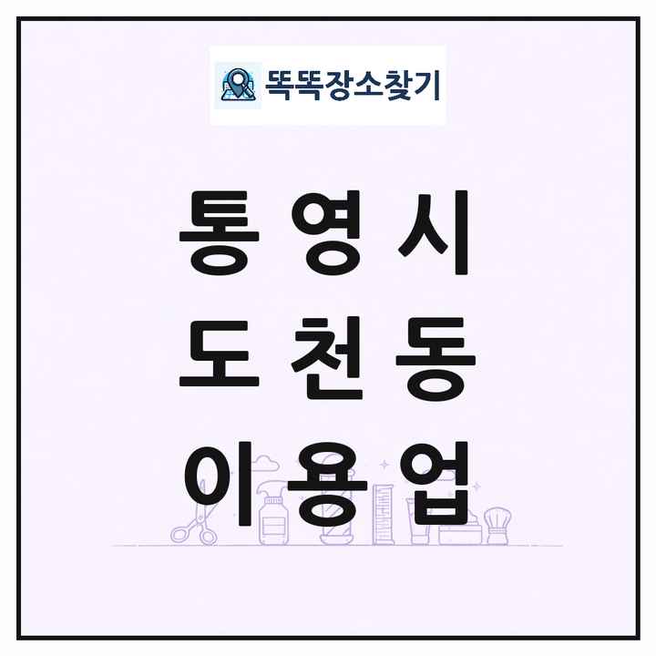 경상남도 통영시 도천동 이발소 이발관 이용업 목록 및 상세정보 썸네일