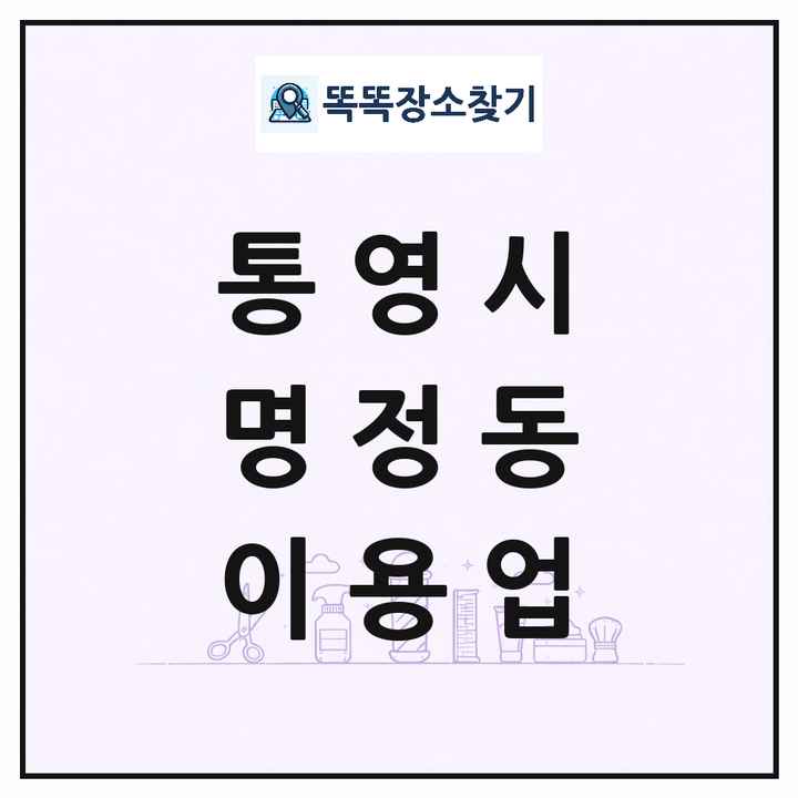 경상남도 통영시 명정동 이발소 이발관 이용업 목록 및 상세정보 썸네일