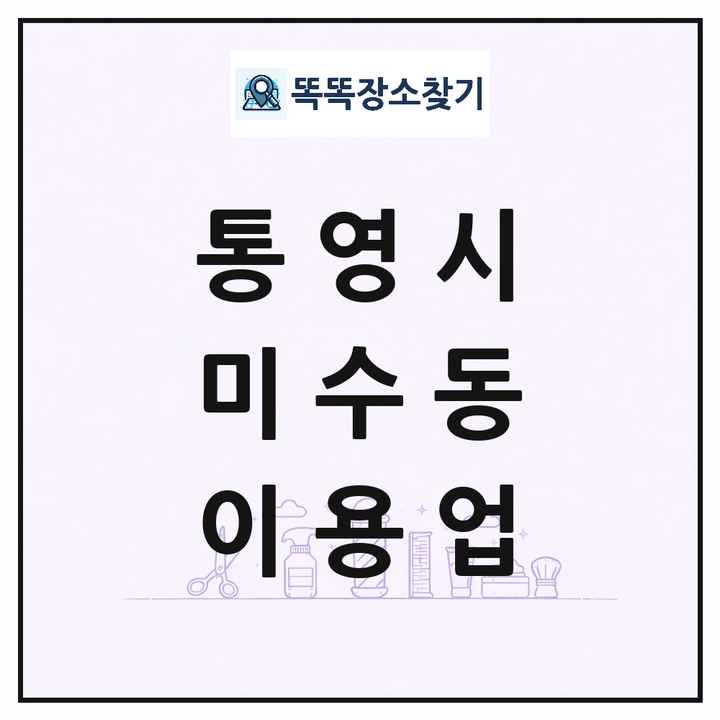 경상남도 통영시 미수동 이발소 이발관 이용업 목록 및 상세정보 썸네일