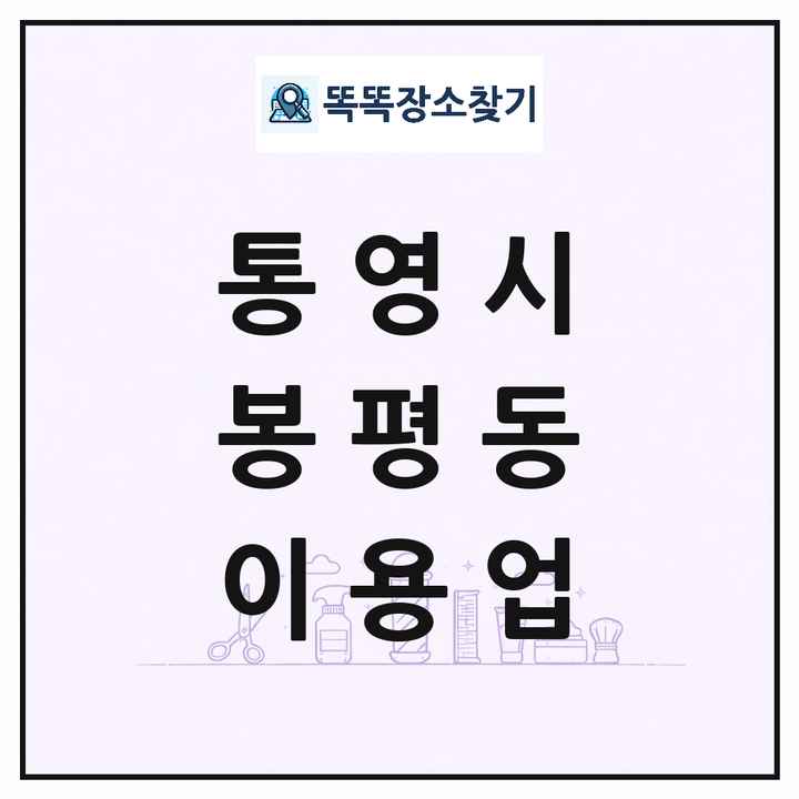 경상남도 통영시 봉평동 이발소 이발관 이용업 목록 및 상세정보 썸네일