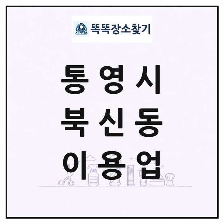 경상남도 통영시 북신동 이발소 이발관 이용업 목록 및 상세정보 썸네일