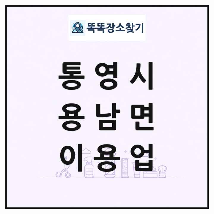 경상남도 통영시 용남면 이발소 이발관 이용업 목록 및 상세정보 썸네일