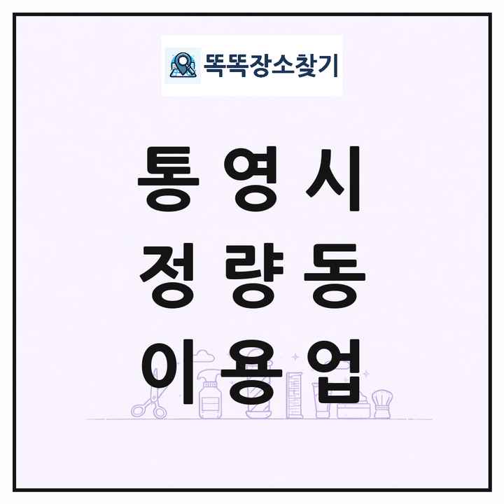 경상남도 통영시 정량동 이발소 이발관 이용업 목록 및 상세정보 썸네일