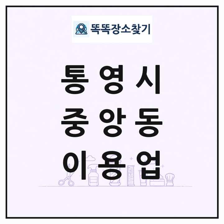 경상남도 통영시 중앙동 이발소 이발관 이용업 목록 및 상세정보 썸네일