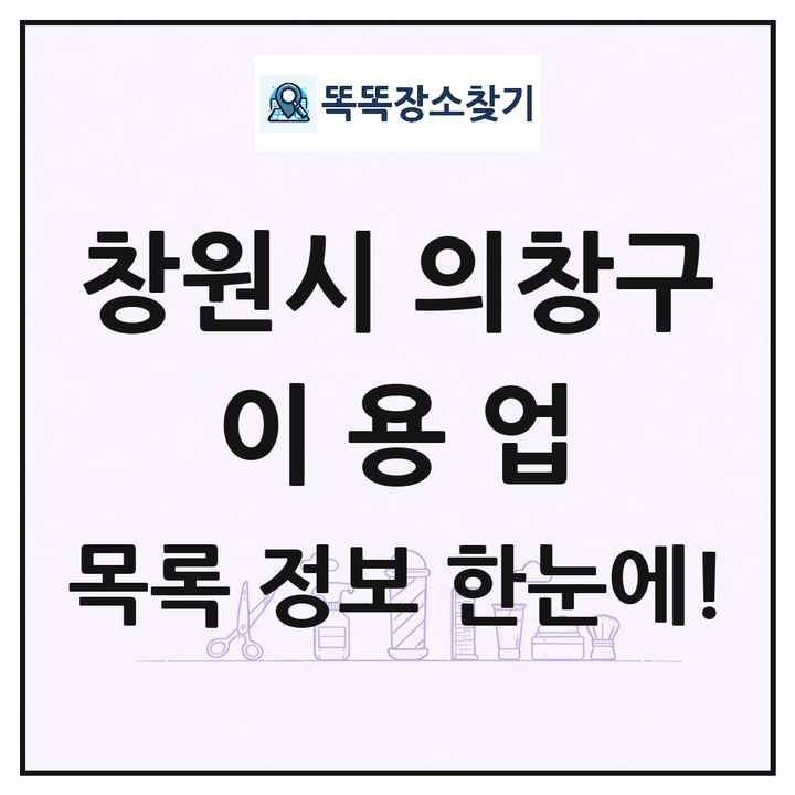 경상남도 창원시 의창구 이발소 이발관 이용업 목록 및 상세정보 썸네일