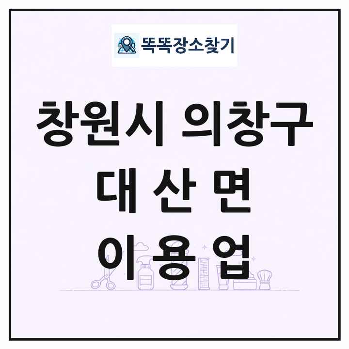 경상남도 창원시 의창구 대산면 이발소 이발관 이용업 목록 및 상세정보 썸네일