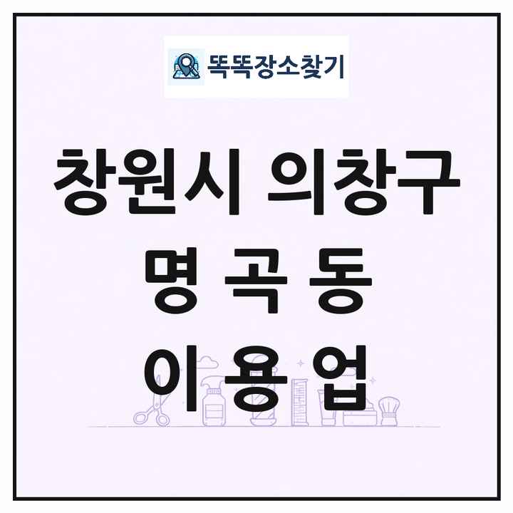 경상남도 창원시 의창구 명곡동 이발소 이발관 이용업 목록 및 상세정보 썸네일