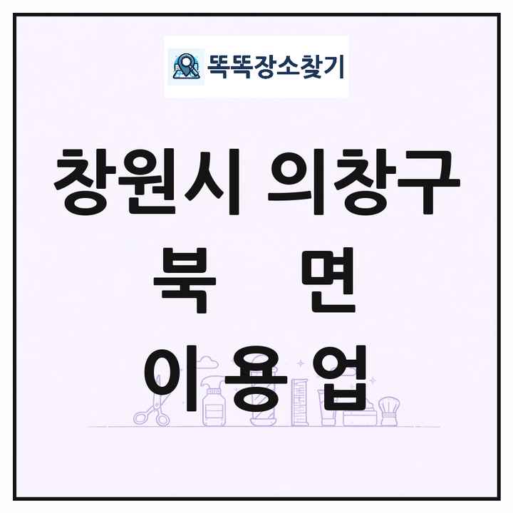 경상남도 창원시 의창구 북면 이발소 이발관 이용업 목록 및 상세정보 썸네일