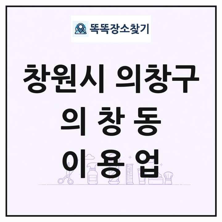 경상남도 창원시 의창구 의창동 이발소 이발관 이용업 목록 및 상세정보 썸네일