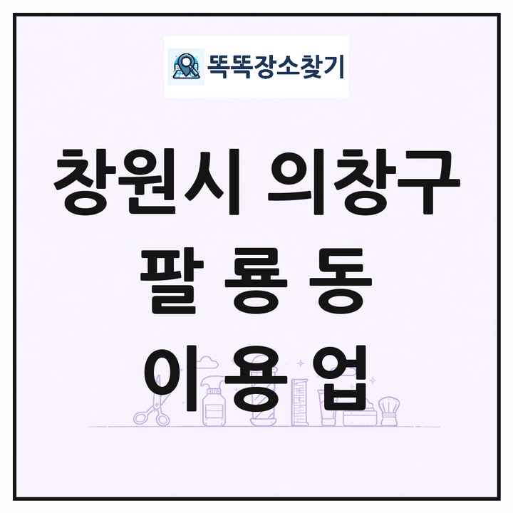 경상남도 창원시 의창구 팔룡동 이발소 이발관 이용업 목록 및 상세정보 썸네일