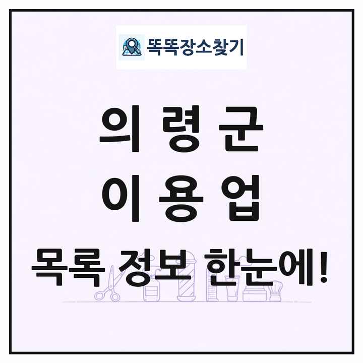 경상남도 의령군 이발소 이발관 이용업 목록 및 상세정보 썸네일