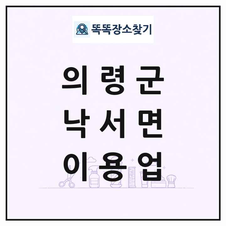 경상남도 의령군 낙서면 이발소 이발관 이용업 목록 및 상세정보 썸네일