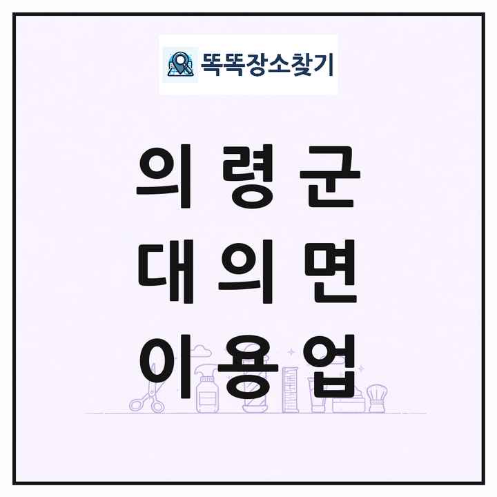 경상남도 의령군 대의면 이발소 이발관 이용업 목록 및 상세정보 썸네일