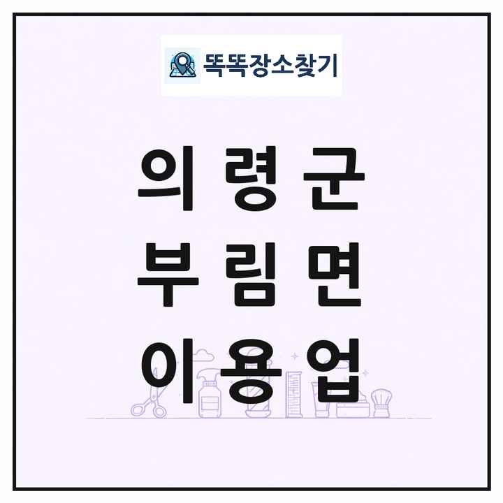 경상남도 의령군 부림면 이발소 이발관 이용업 목록 및 상세정보 썸네일