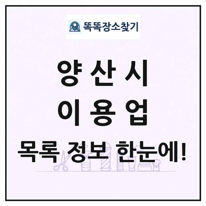 경상남도 양산시 이발소 이발관 이용업 목록 및 상세정보 썸네일