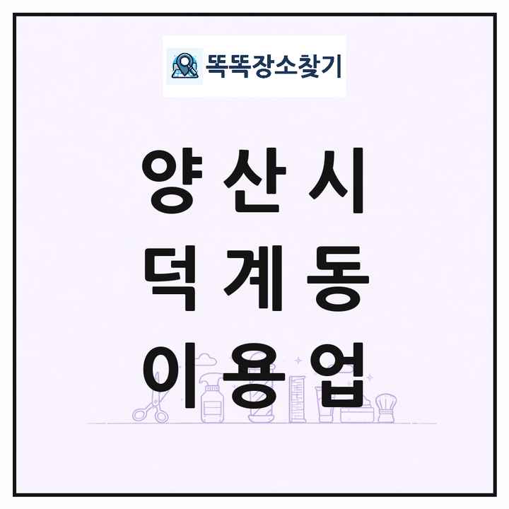 경상남도 양산시 덕계동 이발소 이발관 이용업 목록 및 상세정보 썸네일