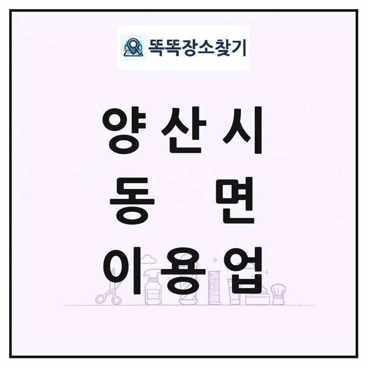 경상남도 양산시 동면 이발소 이발관 이용업 목록 및 상세정보 썸네일