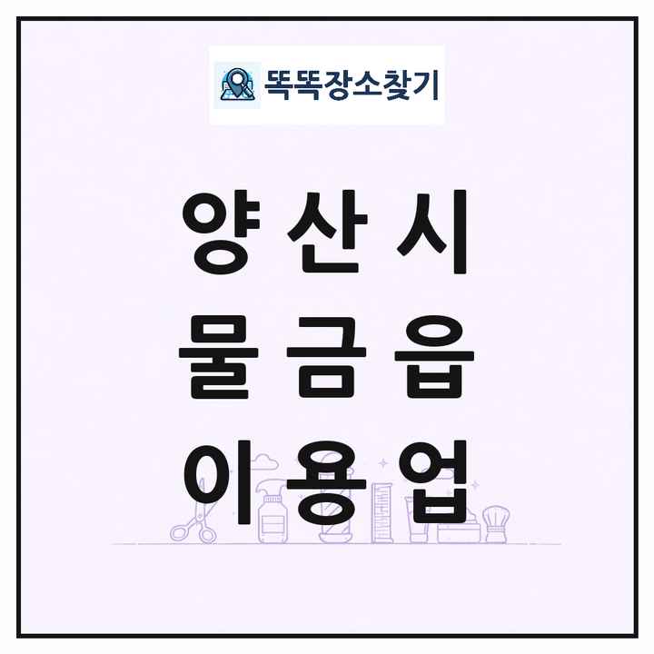 경상남도 양산시 물금읍 이발소 이발관 이용업 목록 및 상세정보 썸네일